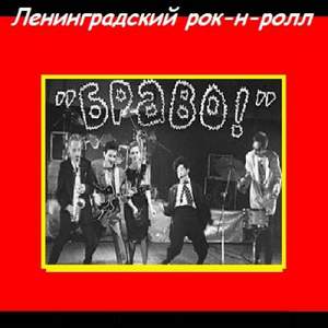Браво - Ленинградский рок-н-ролл