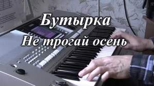 Бутырка - Не трогай осень (new bass)
