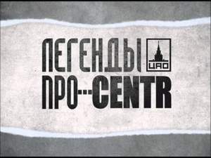 CENTR|ЦЕНТР (& Легенды ПРО|ЛЕГЕНДЫ ПРО ЦЕНТР) - Понедельник'11