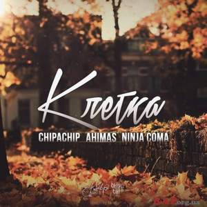 ChipaChip, Ahimas - Клетка ft. Ninja Coma [Новый Рэп]