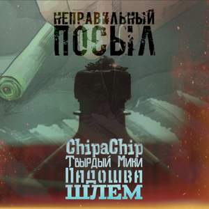 ChipaChip - Неправильно