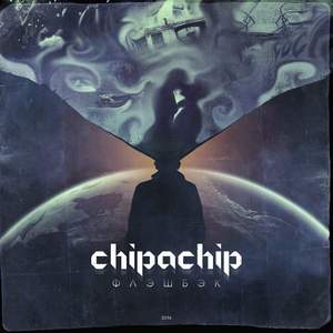 ChipaChip - онли лонли