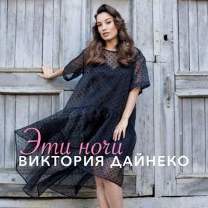 Дайнеко Виктория - Эти ночи (2016 Version)