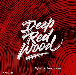 Deep Red Wood - Лучше без слов (2016)