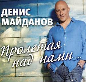 Денис Майданов - Пролетая над нами