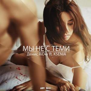 Denis Rider ft. Ksenia - Перепачканные постели
