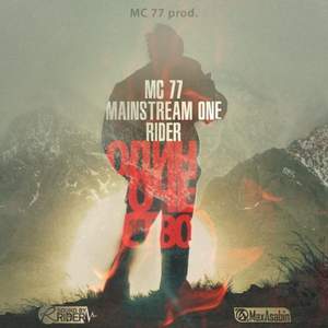 Денис RiDer ft. MC 77 ft. Mainstream One - Ты уже не моя.
