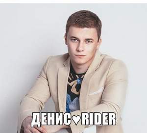 Денис Rider - Неделимыми