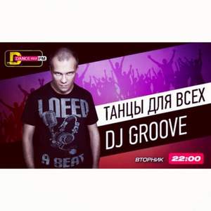 DJ Groove На Радио DFM - Программа Танцы Для Всех от 14 Марта 2015