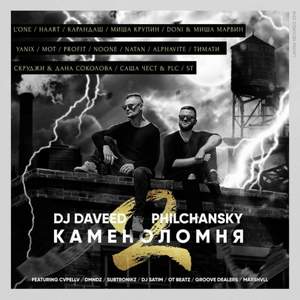 DJ Philchansky & DJ Daveed - КАМЕНОЛОМНЯ (Тимати)