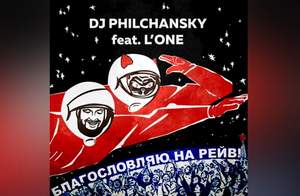 DJ Philchansky feat. L'ONE  vs.DVBBS & Borgeous - Благословляю на Рейв