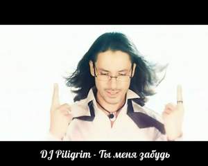 Хейз я пилигрим. DJ Piligrim. DJ Piligrim 2021. DJ Piligrim мне не жить без тебя. Piligrim ты меня забудь.