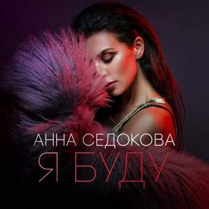 Джиган & Анна Седокова - Холодное Сердце (Sound Energy Remix)