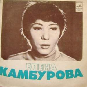 Елена Камбурова - Песня о маленьком трубаче