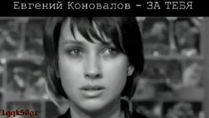 Евгений Коновалов - За тебя молю я бога