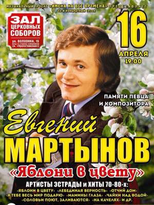 Евгений Мартынов - Лебединая Верность