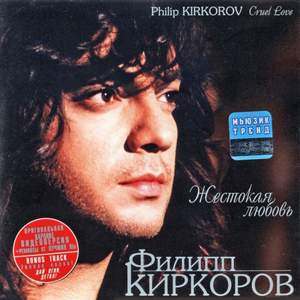 Филипп Киркоров - А я и не знал