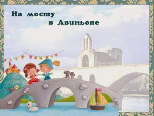Французская народная песня - Sur le pont d'Avignon (детская французская)