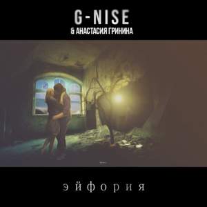 G-Nise feat. Анастасия Гринина - Эйфория