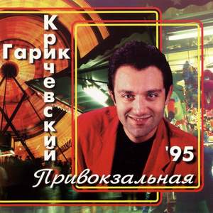 Гарик Кричевский - Мой Номер 245 (Привокзальная, 1995)