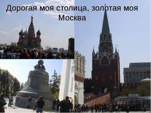 Гимн Москвы - Дорогая моя столица, золотая моя Москва