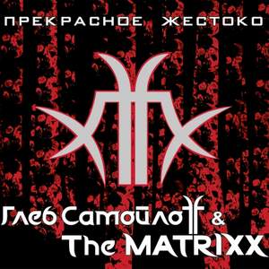 Глеб Самойлов & The Matrixx - 