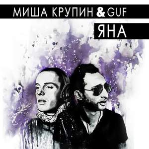Guf - Яна ft. Миша Крупин [bass.prod.Oleg.B.]