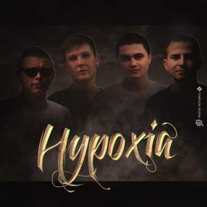 Hypoxia feat. Та Сторона - Снежная королева