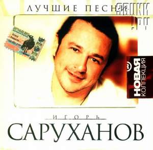 Игорь Саруханов - Парень с гитарой