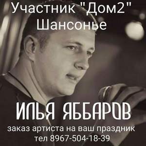 Илья Яббаров - Роза моя ты чайная
