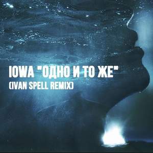 IOWA - Одно и тоже (Remix)