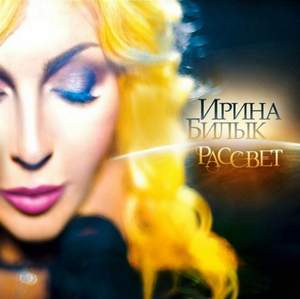 Ирина Билык - Рассвет (2014 Альбом)