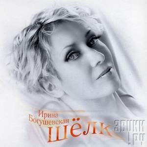 Ирина Богушевская - Шелк (remix)