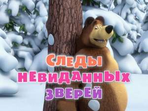 Из мультфильма Маша и медведь - Про следы (минус)