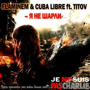 FLAMINEM & Cuba Libre ft Titov - Я не Шарли (Liryc Version)