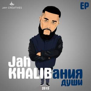 Jah Khalib & аль-Хайям - Космос (Prod.By Jah Khalib)