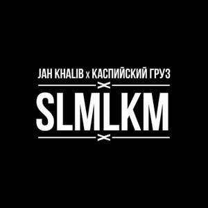 Jah Khalib x Каспийский Груз - SLMLKM