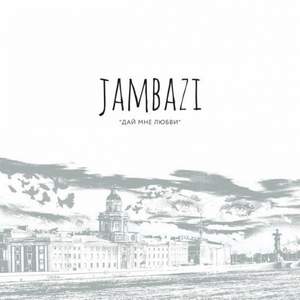 Jambazi - Дай Мне Любви