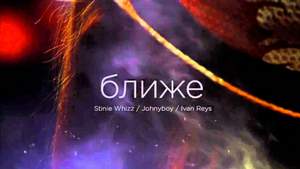 Johnyboy ft. Stinie Whizz - Ближе