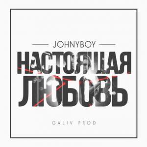 Johnyboy - Настоящая любовь (Galiv prod.)