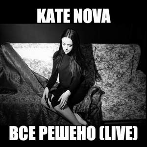 Катя Нова - Все решено (LIVE) 2014