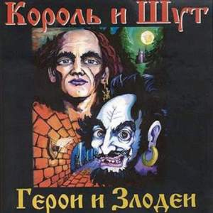 Король и Шут - Два друга и разбойники(Live,Там-Там 1995 г. раритет)
