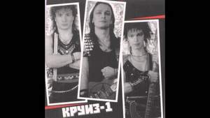 Kruiz - Последний рассвет /Круиз-1 '1986/