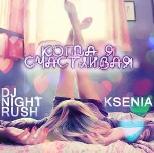 Ksenia и DJ Night Rush - Ты просто люби меня, невыносимую (Remix)