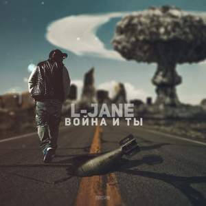 L-Jane - Война и ты 2015