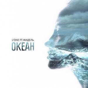 L'One feat. Фидель - Океан (минус)