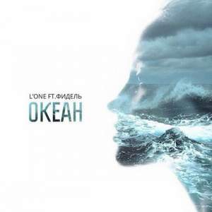 L'One (ft. Фидель) - Океан