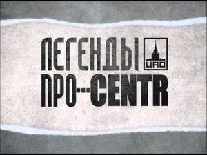 Легенды Про feat.CENTR - Вспышка [ЛПЦ 2011]