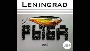 Ленинград [Рыба 2012] - Рыба моей мечты