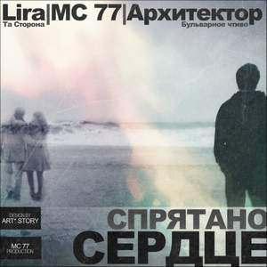 Lira (Та Сторона) MC 77 ft. И.Майский - На плаву